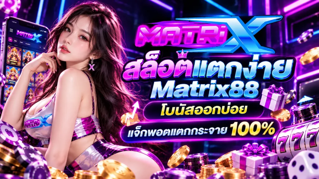 สล็อตแตกง่าย Matrix88